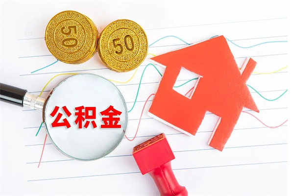 磐石离职人员怎么取公积金（离职人员怎么取住房公积金）