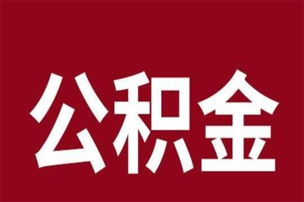 磐石个人住房离职公积金取出（离职个人取公积金怎么取）