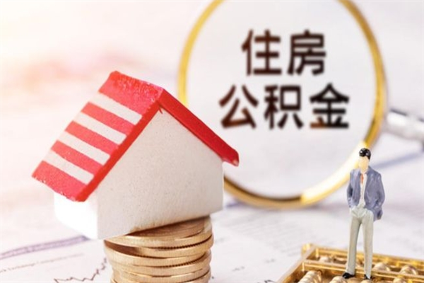 磐石公积金提出新规定（2020年住房公积金提取范围及新规定）