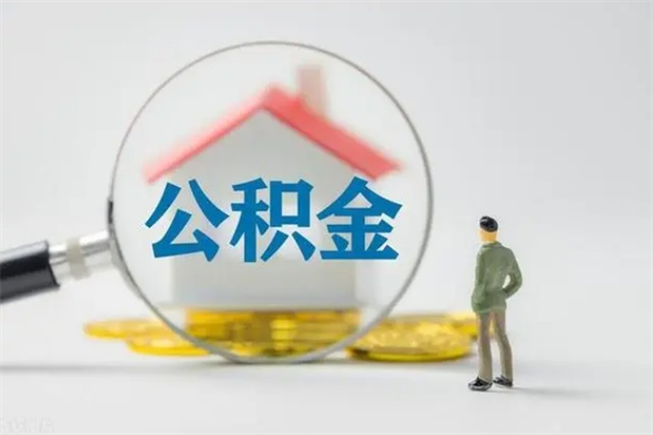 磐石个人如何领取公积金（个人领取住房公积金流程）