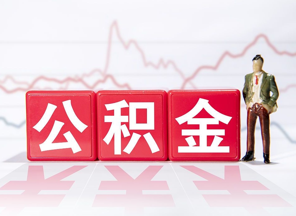 磐石个人住房公积金可以取吗（公积金个人是否可以提取）