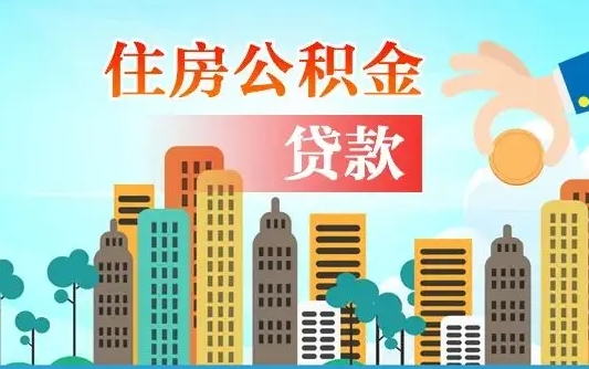 磐石个人住房公积金可以取吗（公积金个人是否可以提取）