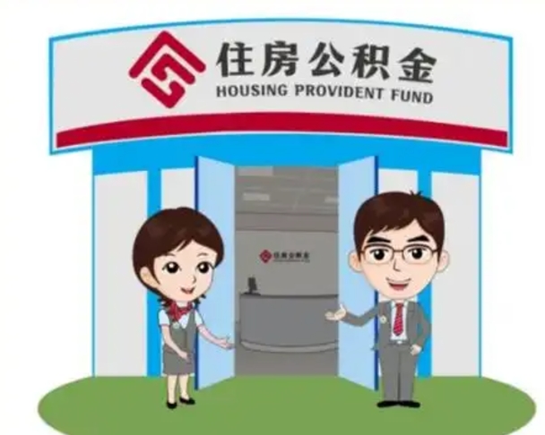 磐石住房离职公积金可以全部取出来吗（离职住房公积金可以全部提取吗）